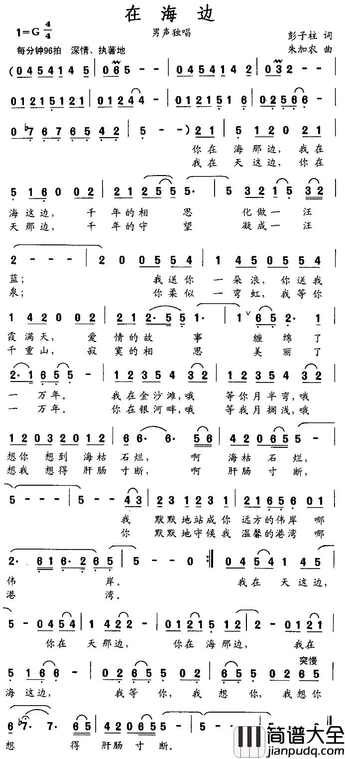 在海边简谱_彭子柱词_朱加农曲