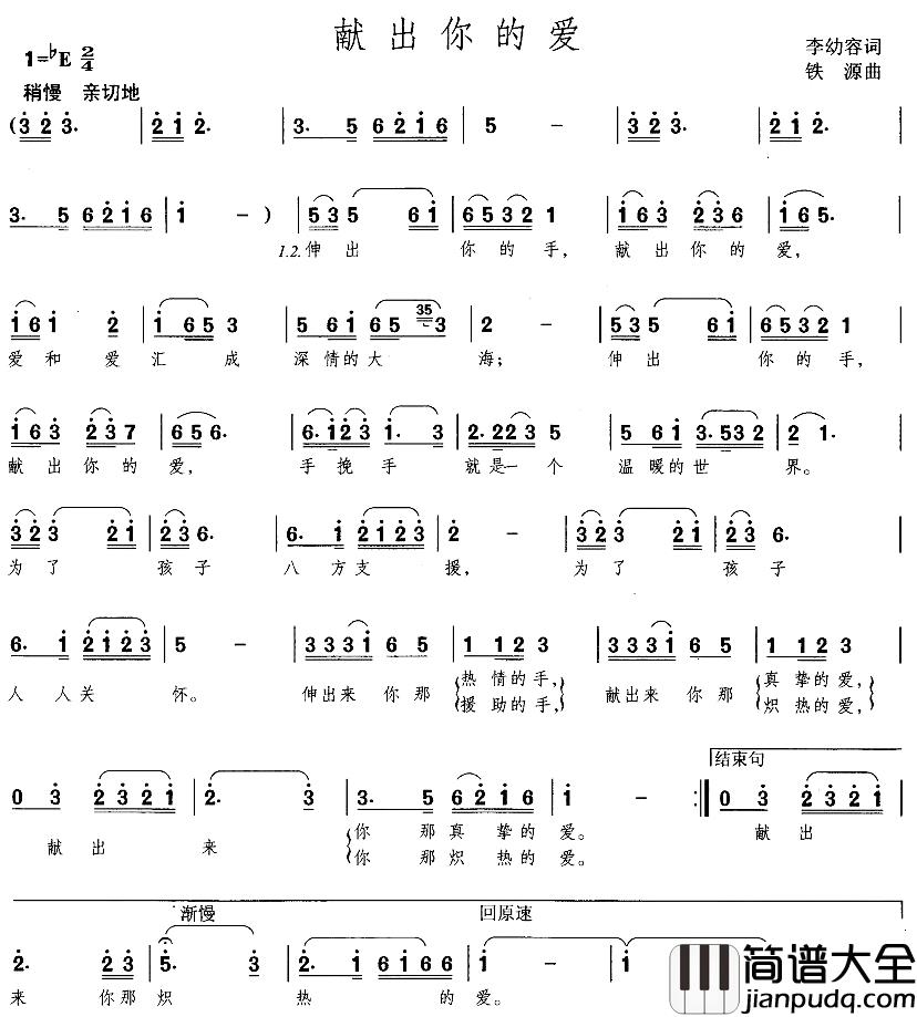 献出你的爱简谱_李幼容词_铁源曲