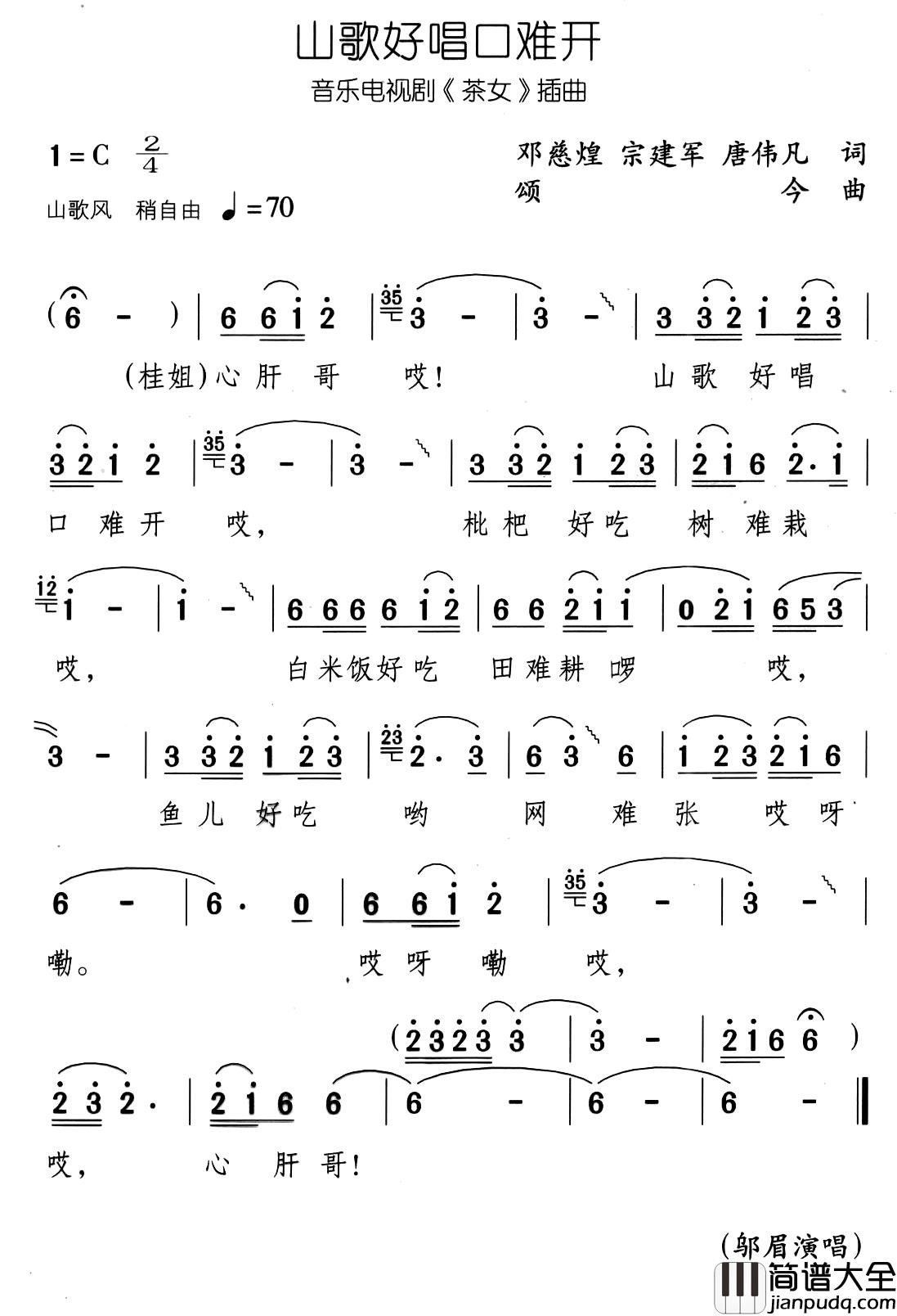 山歌好唱口难开简谱_邬眉演唱_音乐电视剧_茶女_插曲