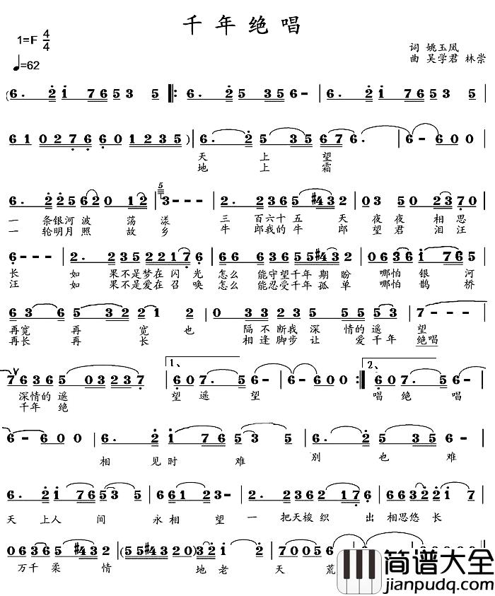 千年绝唱简谱_姚玉凤词/吴学君、林崇曲