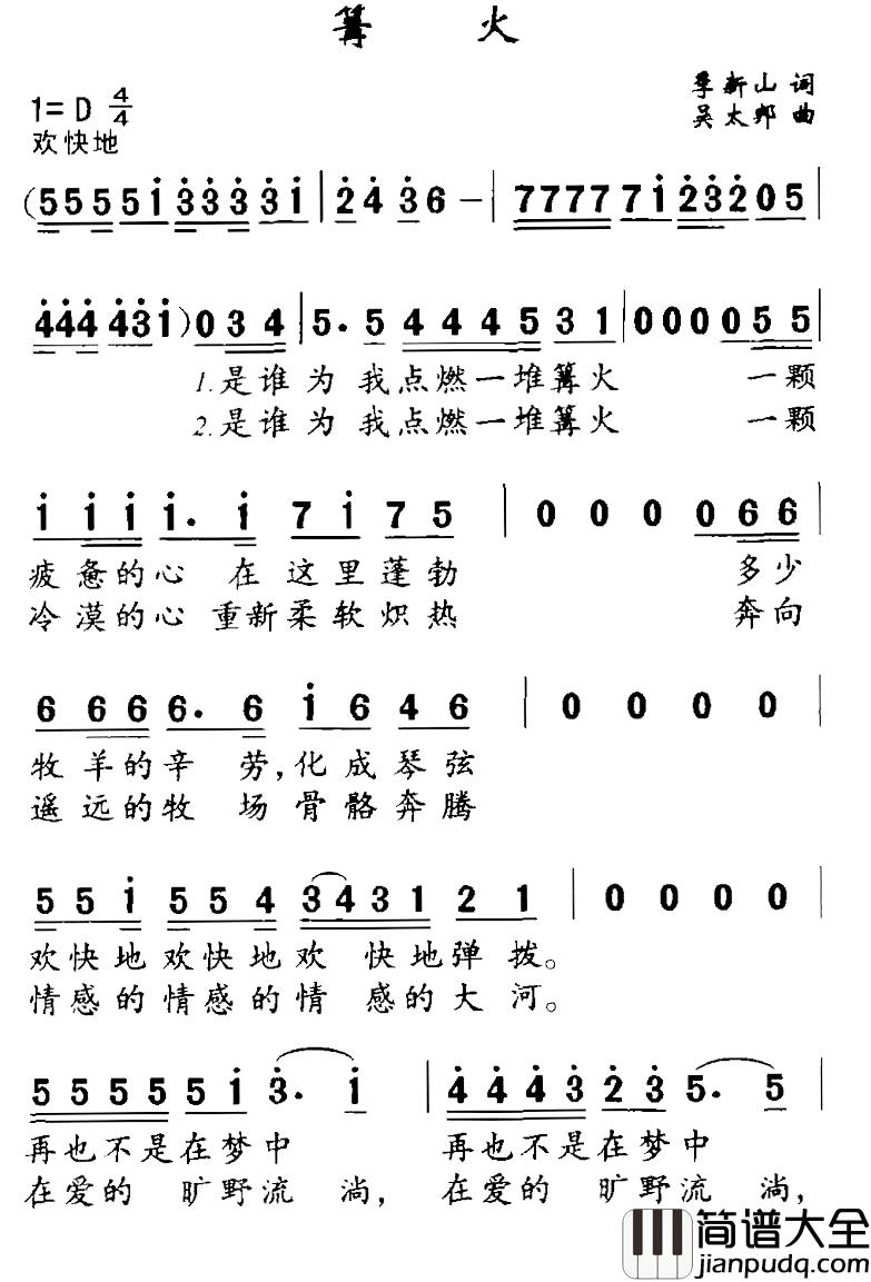篝火简谱_季新山词_吴太邦曲