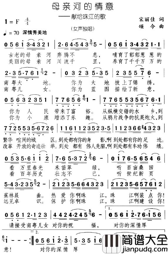 母亲河的情意—献给珠江的歌简谱_宋丽佳词/颂今曲