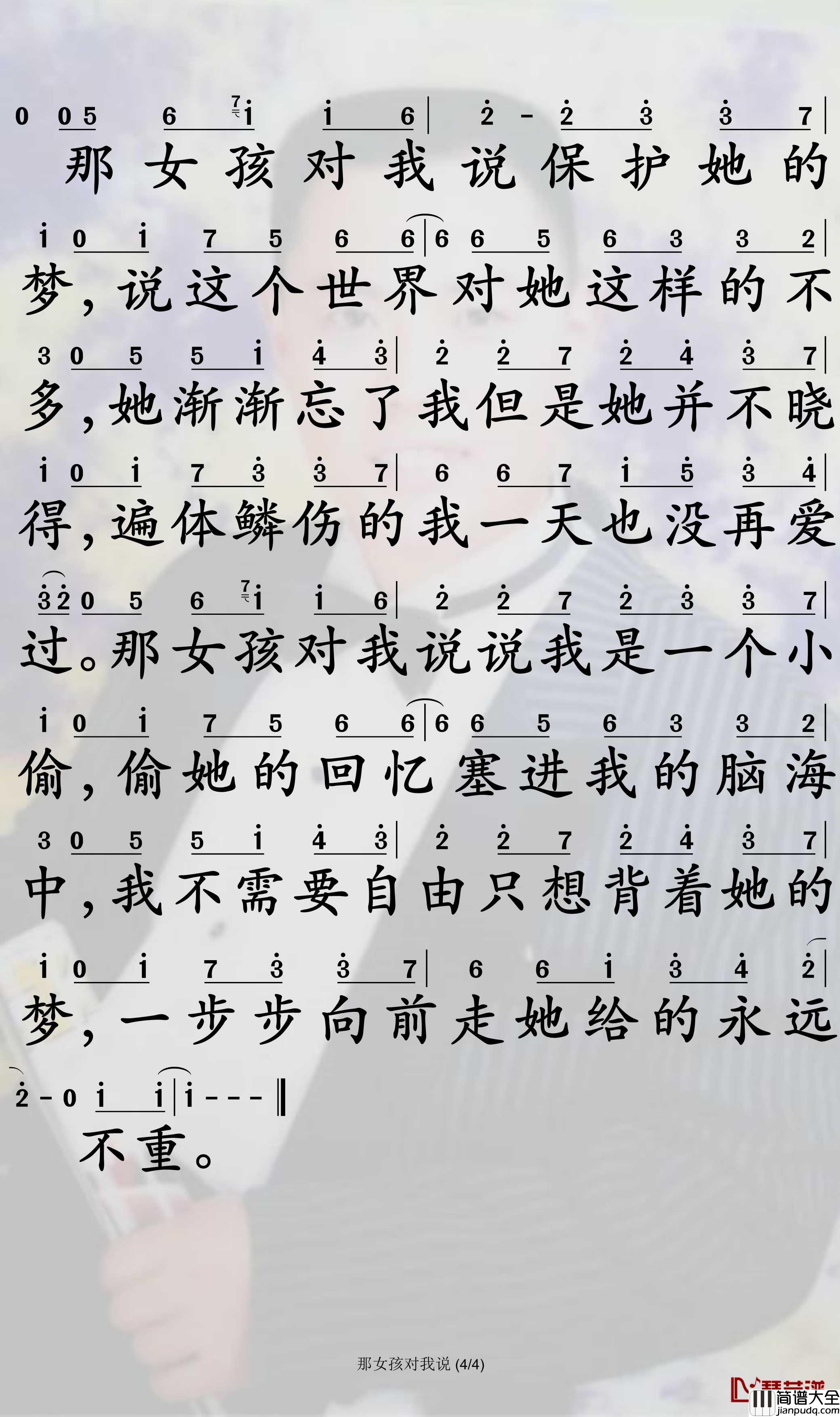 那女孩对我说简谱_黄义达演唱
