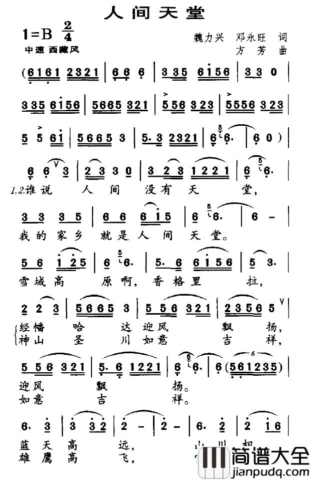 人间天堂简谱_魏力兴词_方芳曲