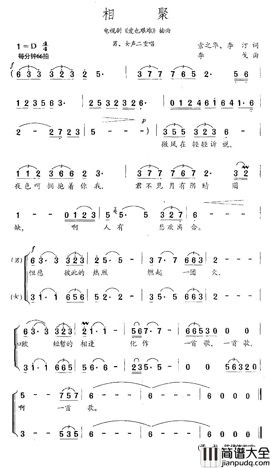 相聚简谱_索之华、李汀词_李戈曲
