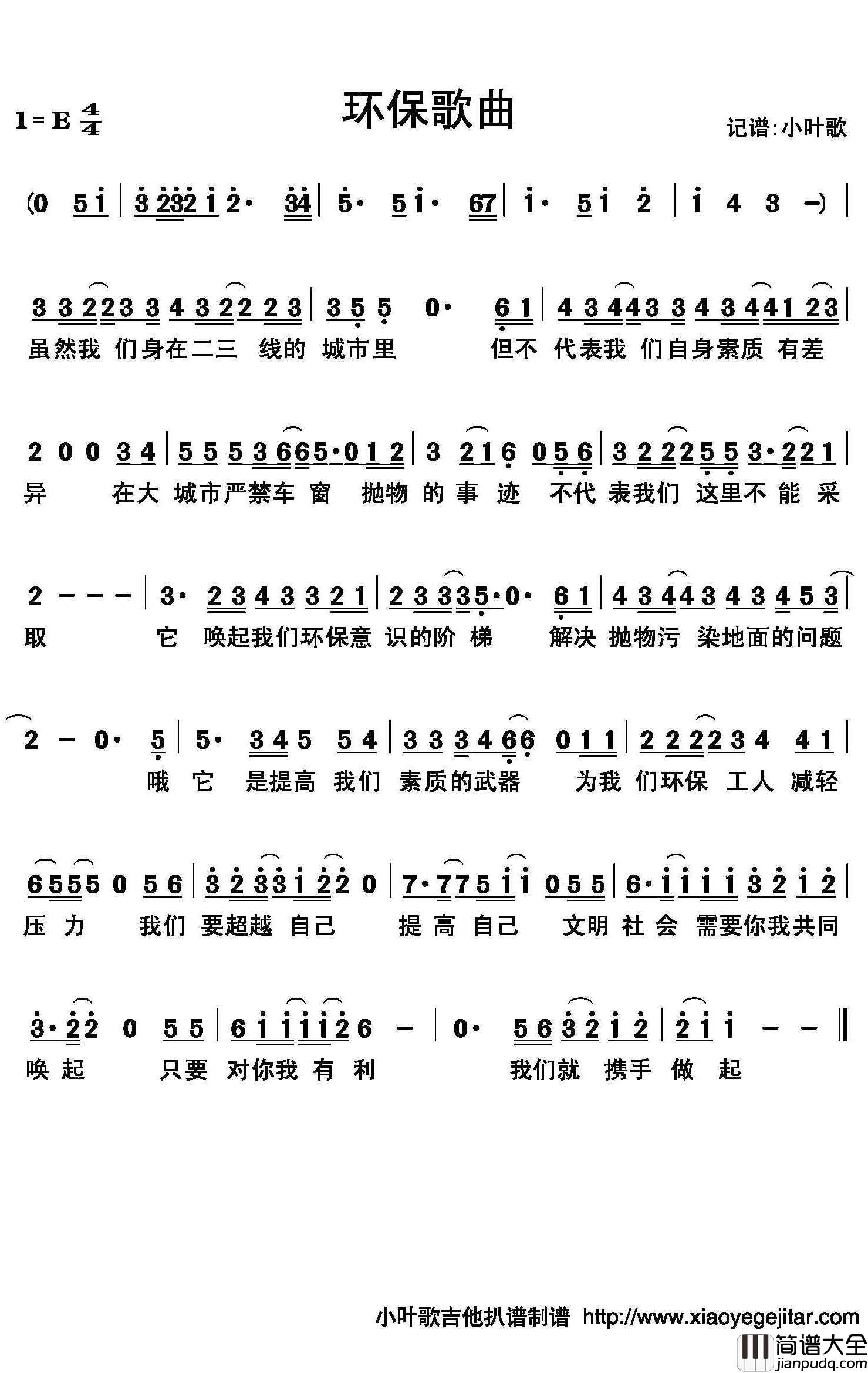 环保歌曲简谱(歌词)_佚名演唱_小叶歌曲谱