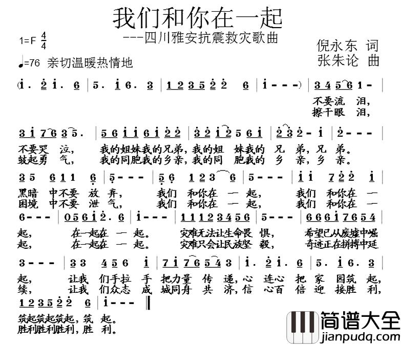 我们和你在一起简谱_倪永东词_张朱论曲