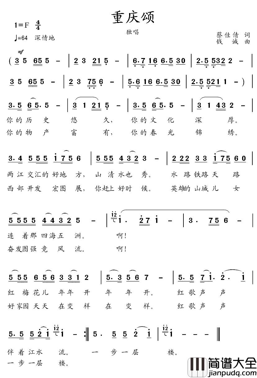 重庆颂简谱_蔡佳倩词_钱诚曲