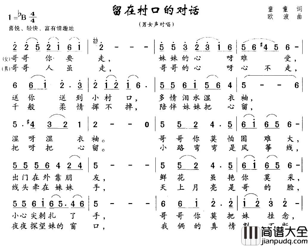 留在村口的对话简谱_男女声对唱