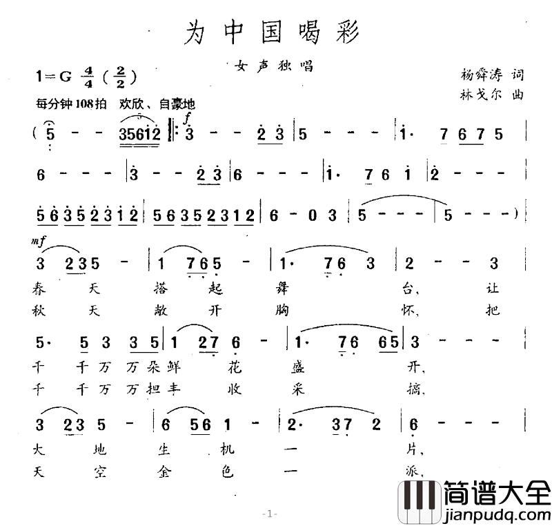 为中国喝彩简谱_杨舜涛词_林戈尔曲