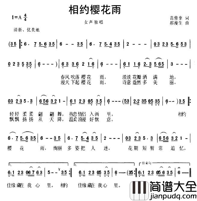 相约樱花雨简谱_范修奎词_郝漫生曲