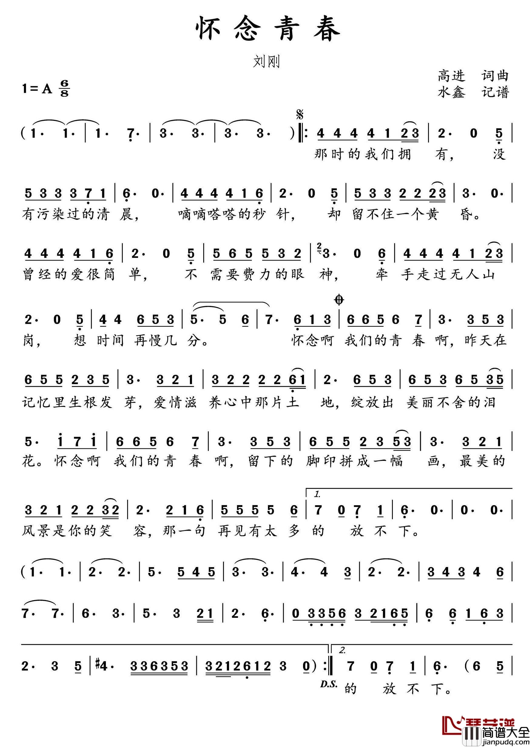 怀念青春简谱(歌词)_刘刚_演唱水鑫曲谱