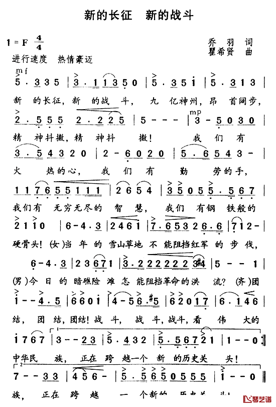 新的长征，新的战斗简谱_乔羽词/瞿希贤曲