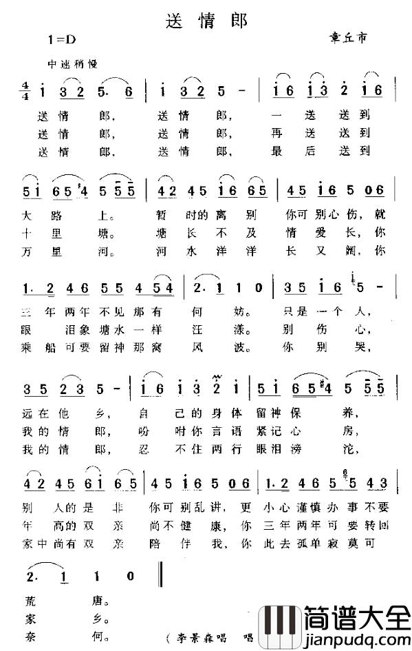送情郎简谱_山东章丘民歌
