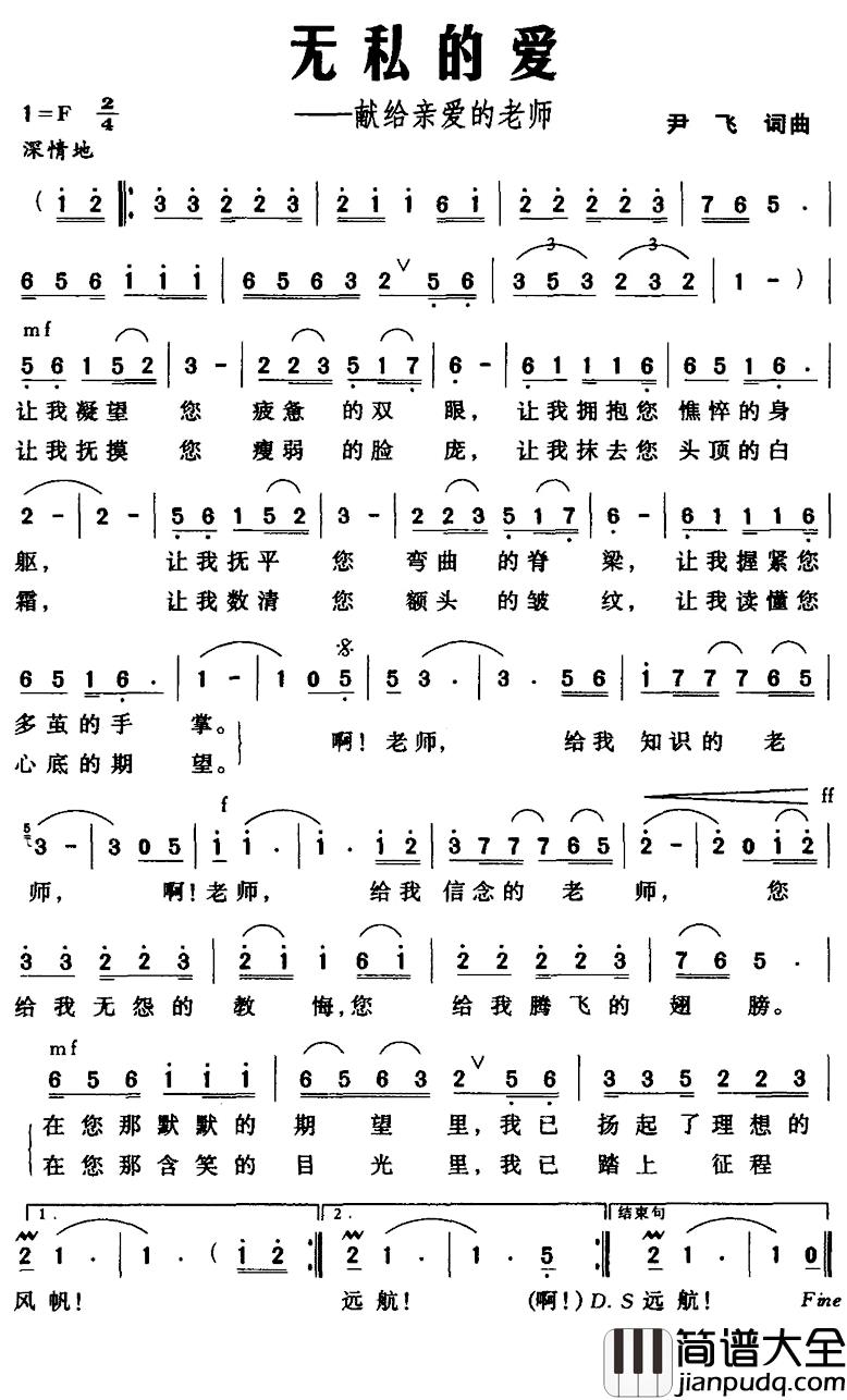 无私的爱——献给亲爱的老师简谱_尹飞_词曲