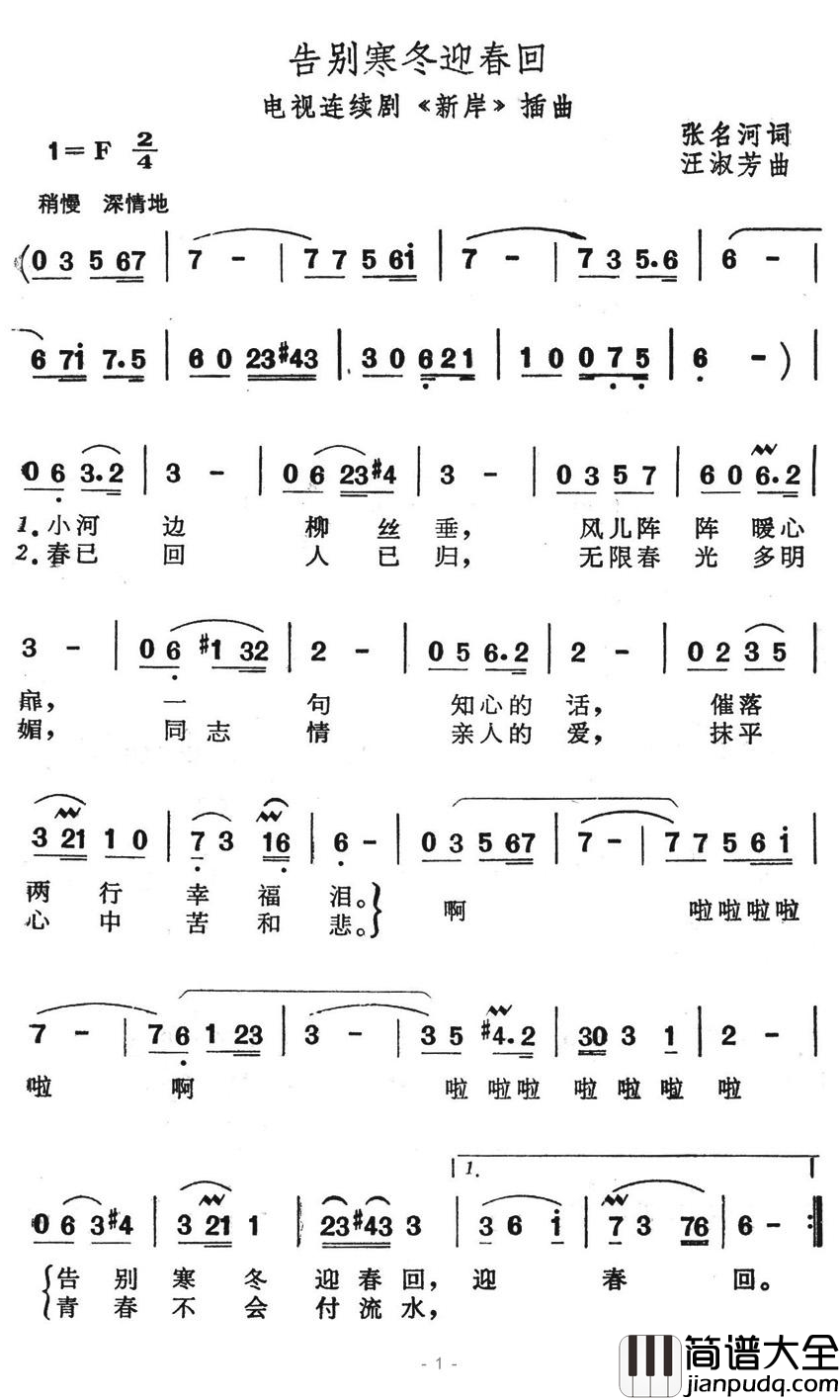 告别寒冬迎春回简谱_电视连续剧_新岸_插曲