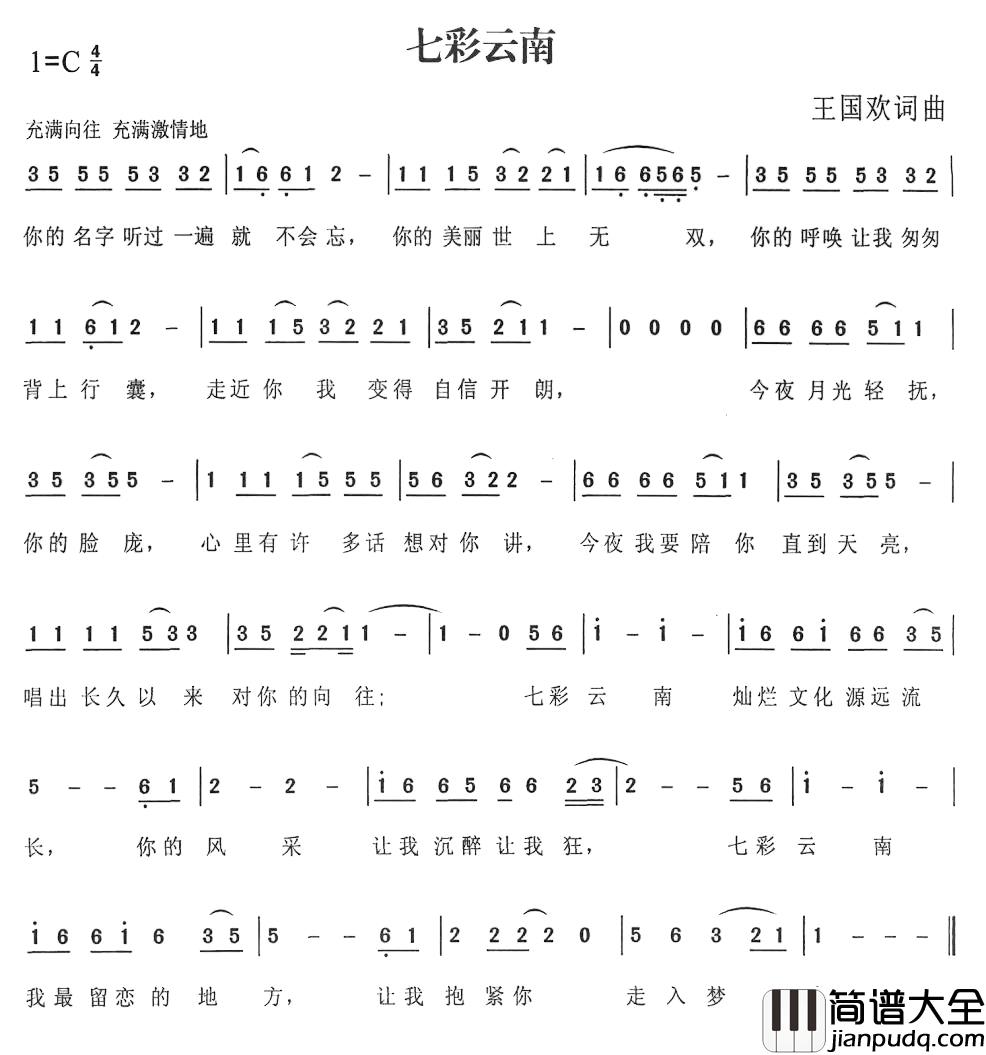 七彩云南简谱_王国欢词曲
