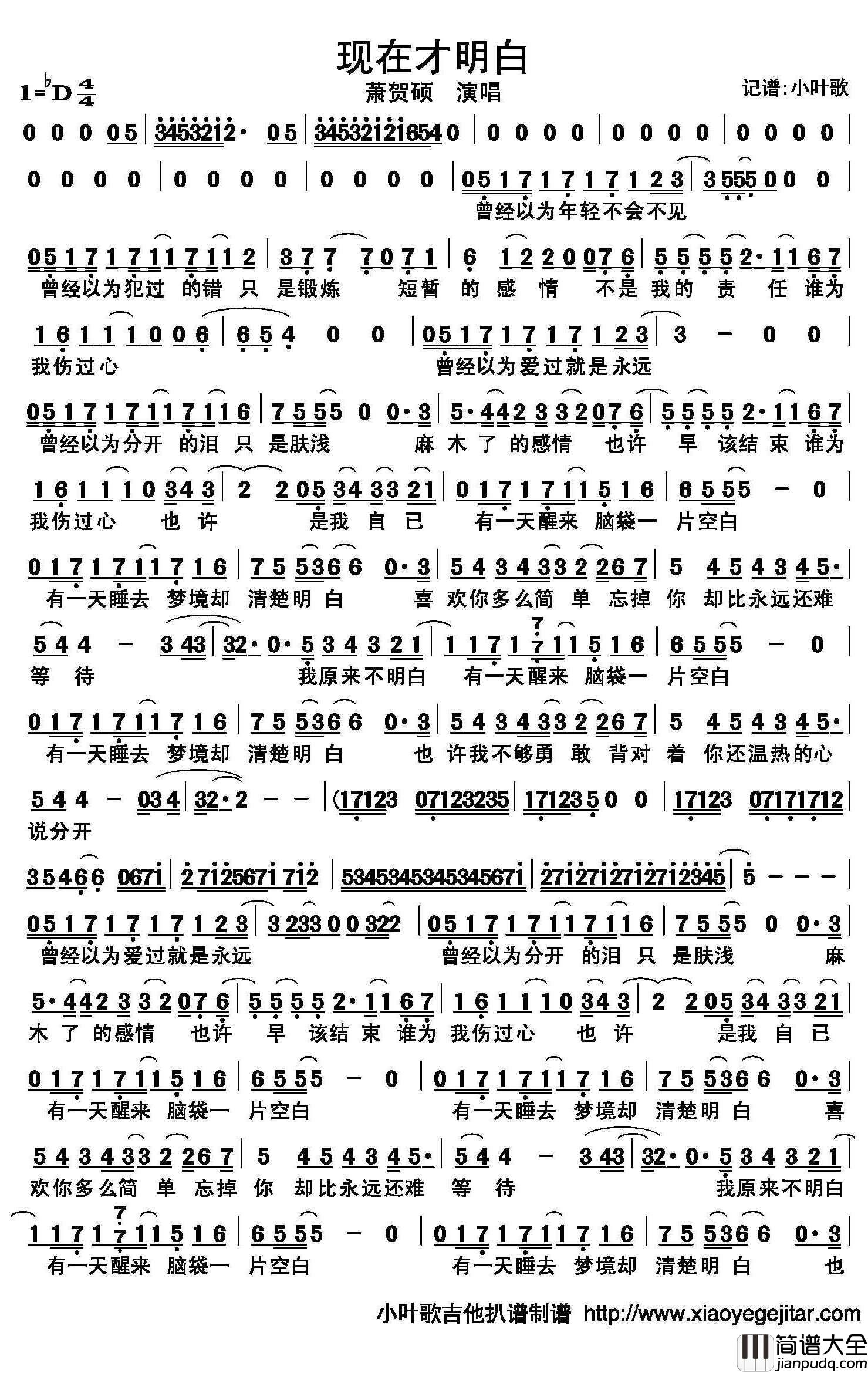 现在才明白简谱(歌词)_萧贺硕演唱_小叶歌曲谱