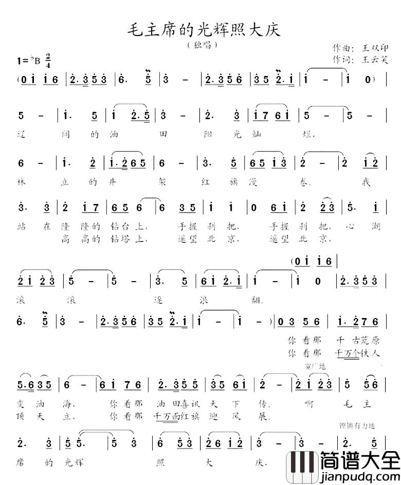 毛主席的光辉照大庆简谱_王云笑词/王双印曲李双江_