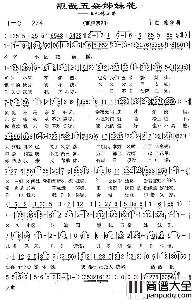 靓哉五朵姊妹花简谱_周家祥词/周家祥曲