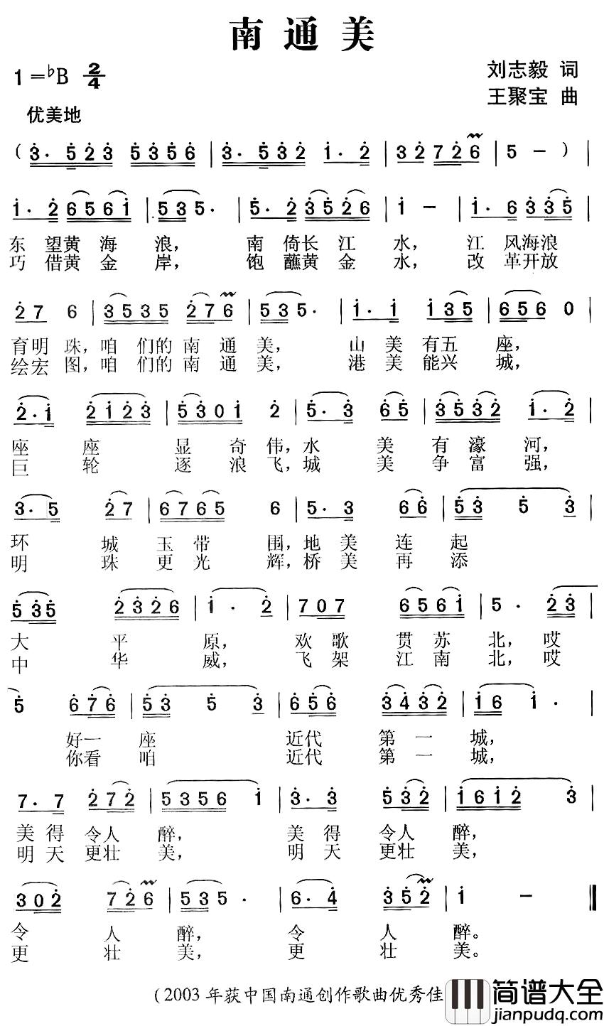 南通美简谱_刘志毅词_王聚宝曲