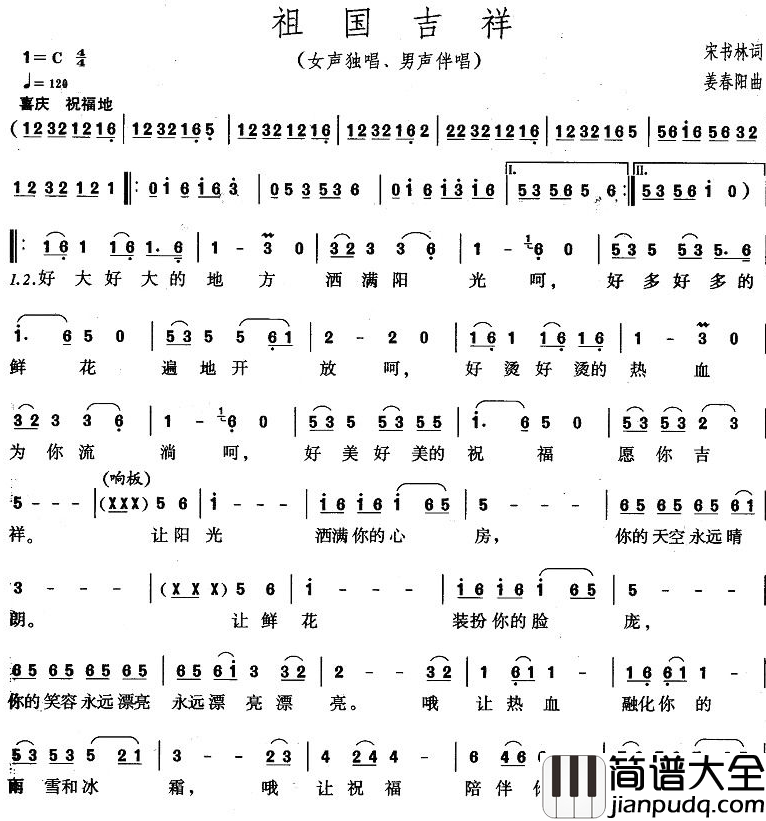 祖国吉祥简谱_宋书林词_姜春阳曲