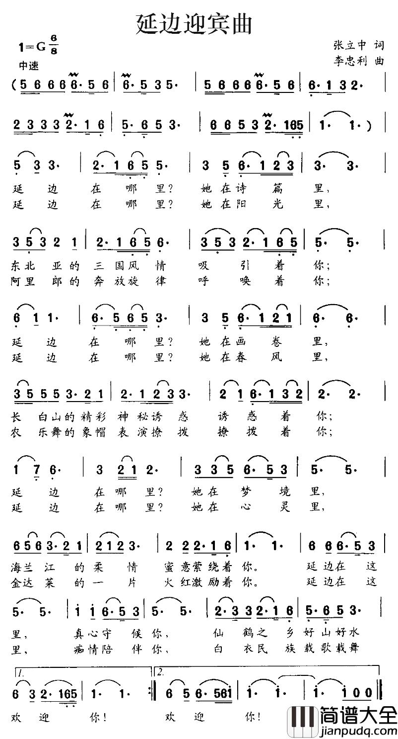 延边迎宾曲简谱_张立中词_李忠利曲