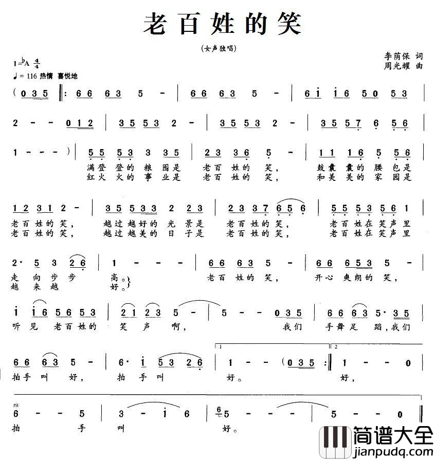 老百姓的笑简谱_李荫保词_周光瑶曲