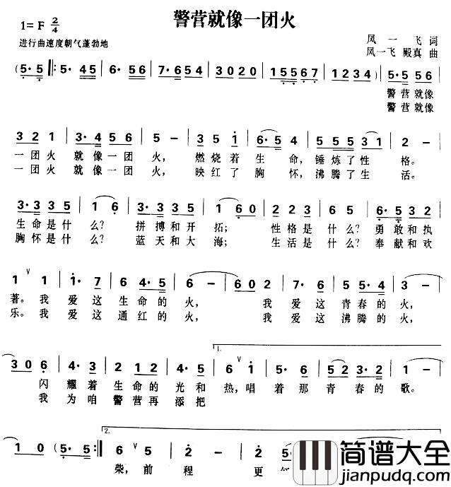 警营就像一团火简谱_凤一飞词/凤一飞、殿真曲