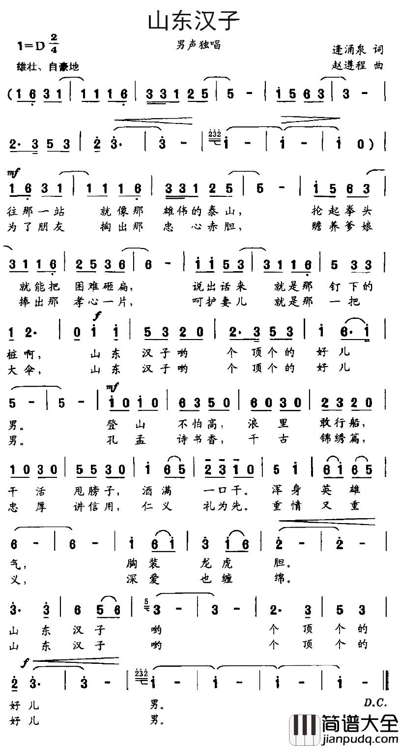 山东汉子简谱_逢涌泉词_赵遵程曲