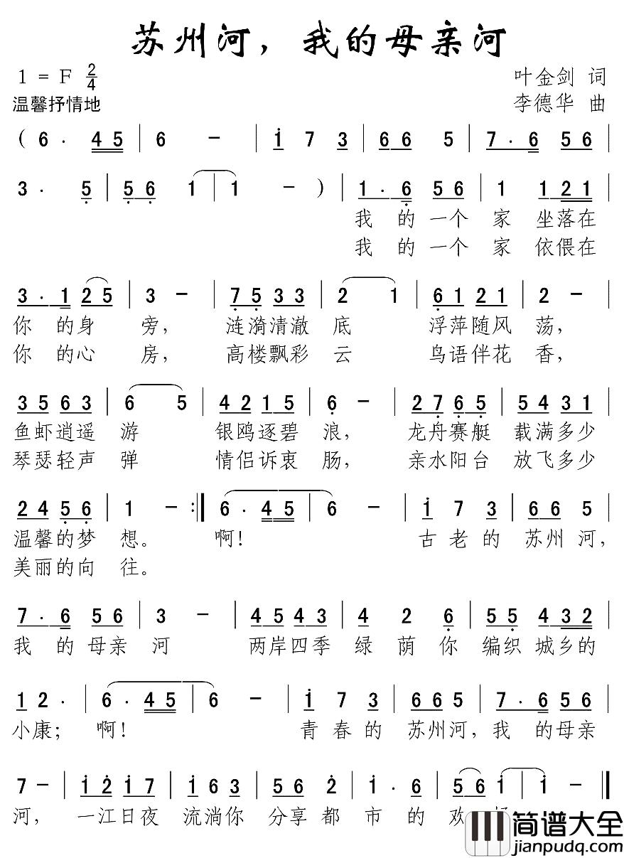 苏州河，我的母亲河简谱_叶金剑词_李德华曲