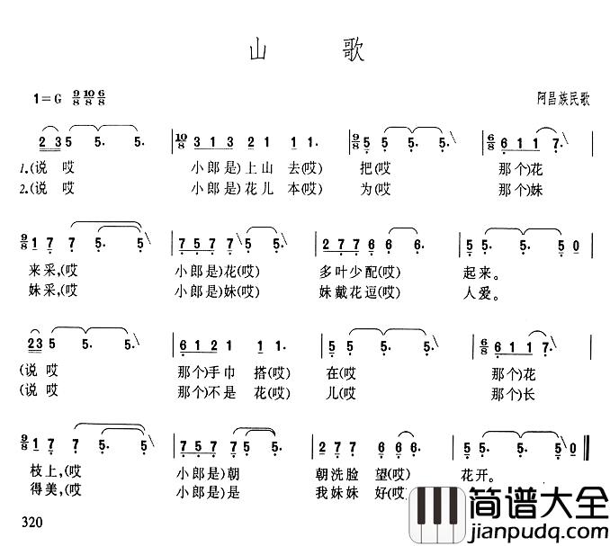 山歌简谱_阿昌族民歌