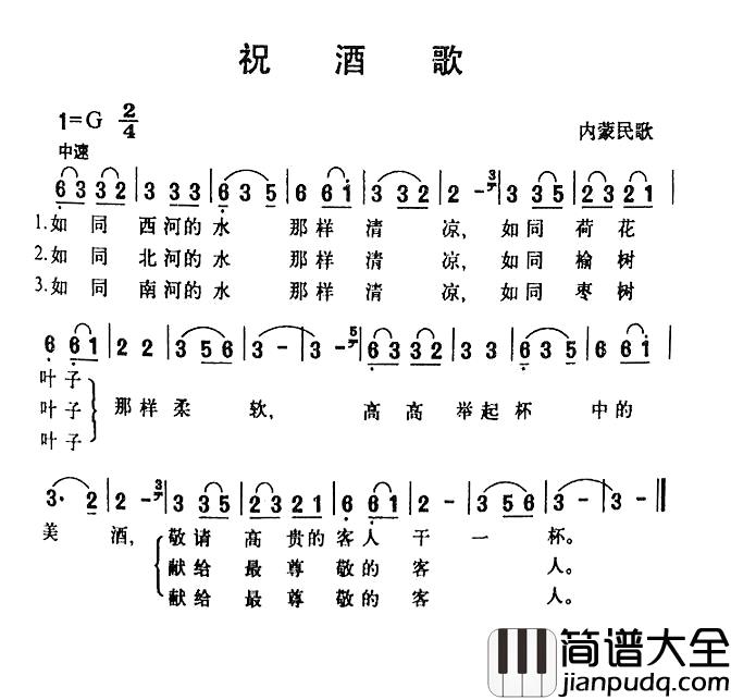 祝酒歌简谱_内蒙民歌
