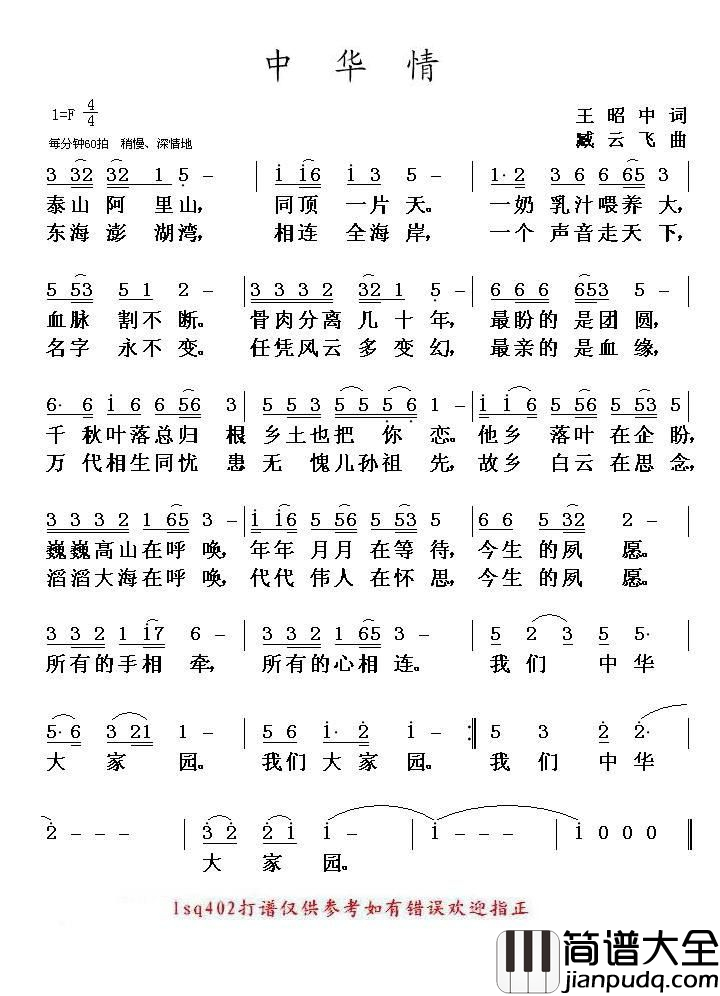 中华情简谱