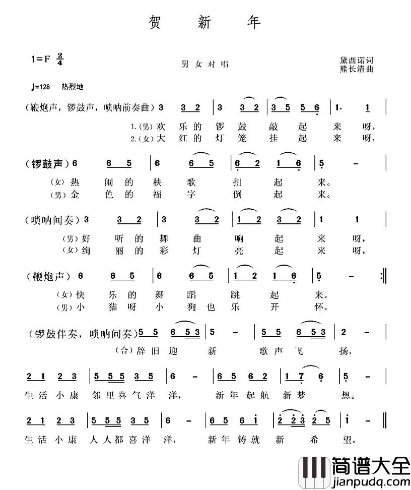 贺新年简谱_黛西诺词_熊长清曲