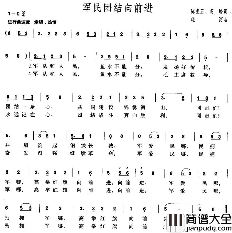军民团结向前进简谱_陈克正、高峻词_晓河曲