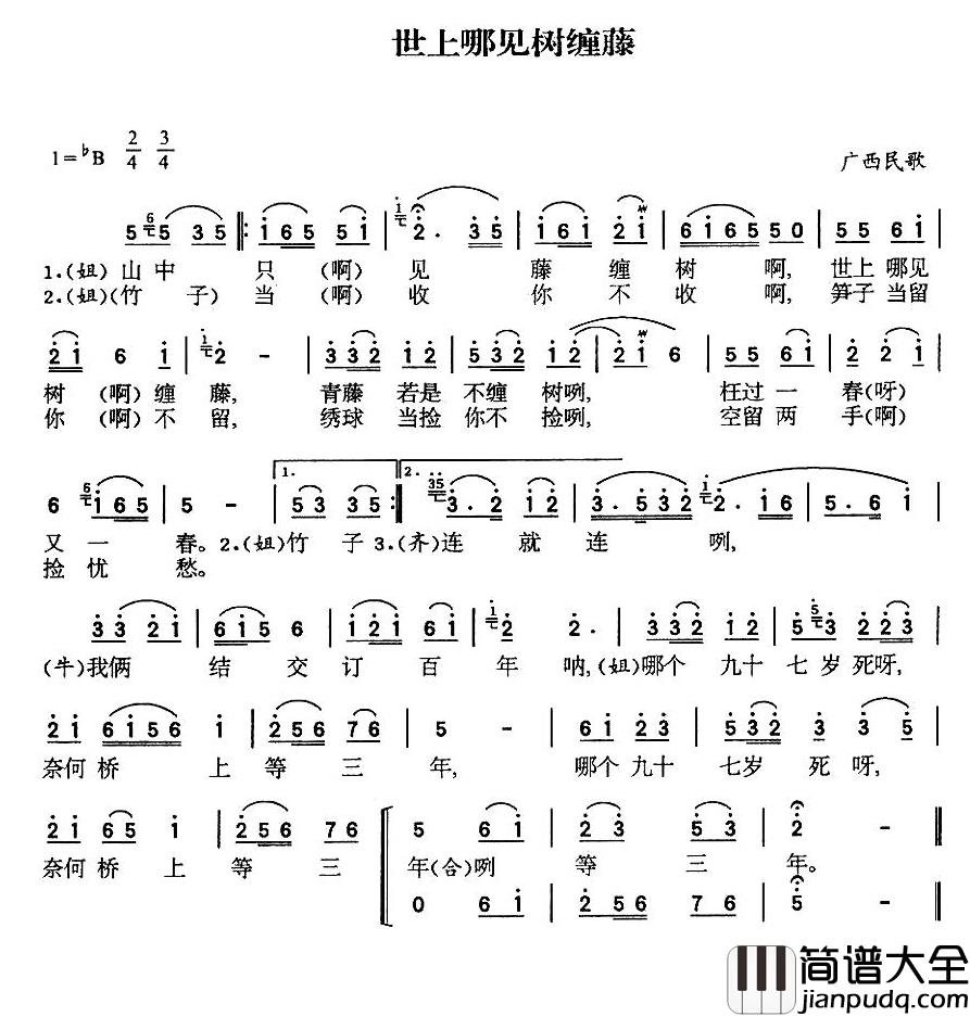 世上哪有树缠藤简谱_廖寰/童丽演唱