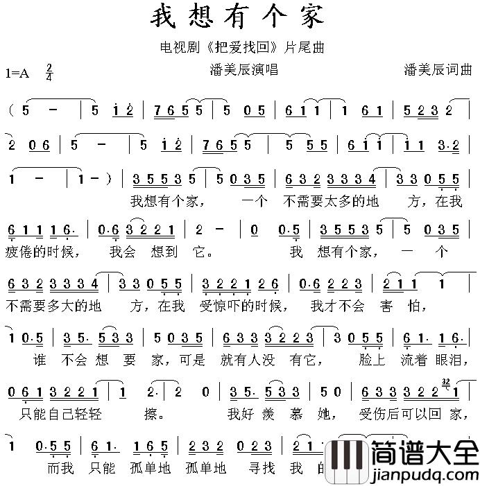 我想有个家简谱_潘美辰演唱_电影_把爱找回_片尾曲