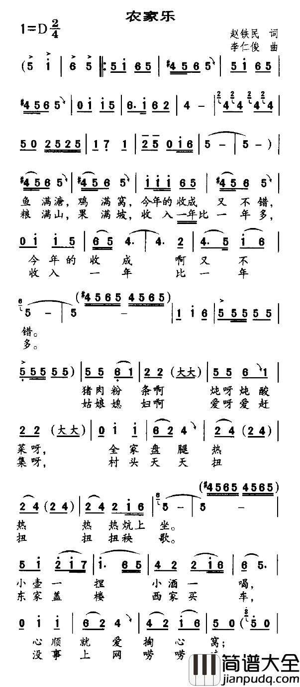 农家乐简谱_赵铁民词_李仁俊曲