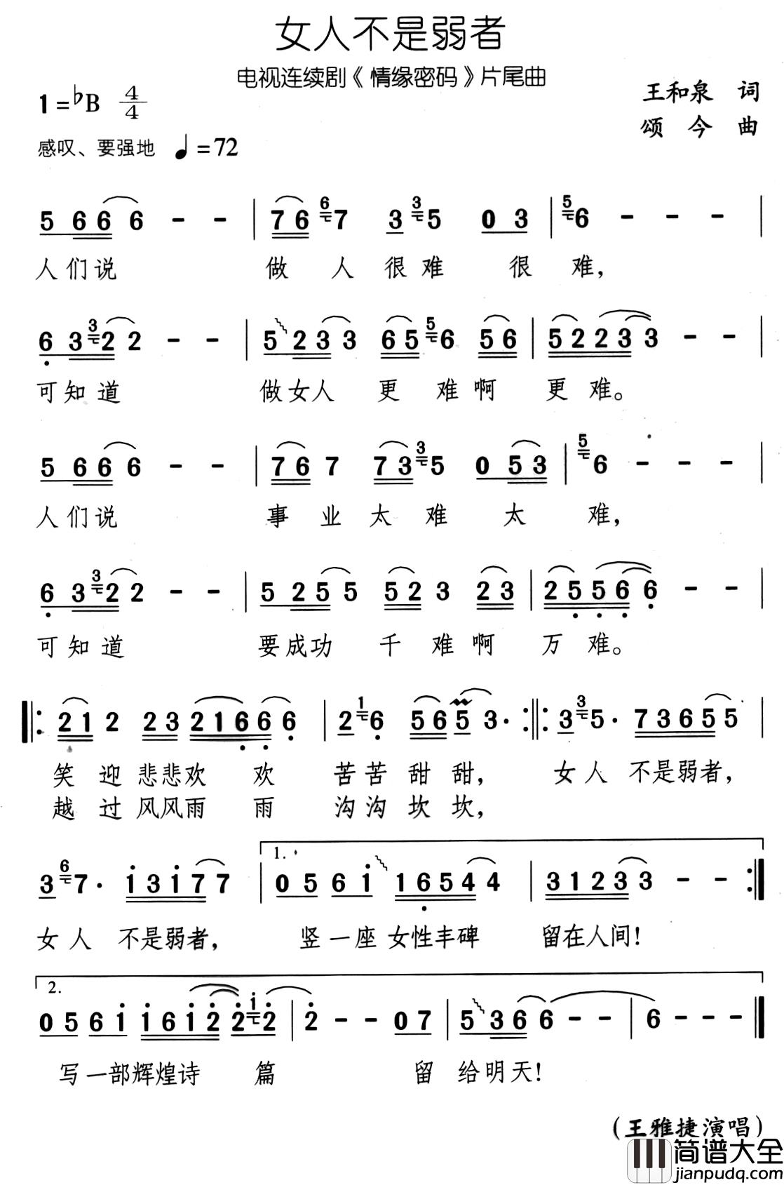 女人不是弱者简谱_王雅捷演唱_电视剧_情缘密码_片尾曲