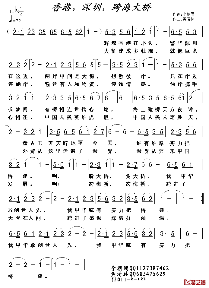 香港，深圳，跨海大桥简谱_李朝团词/黄清林曲