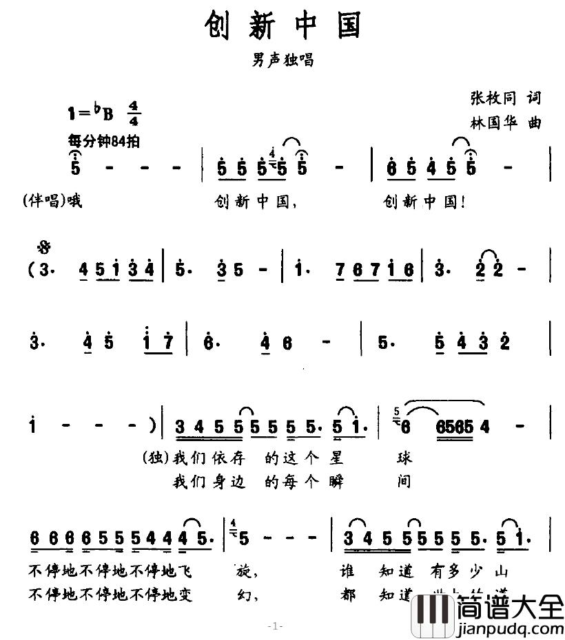 创新中国简谱_张枚同词_林国华曲汪正正_