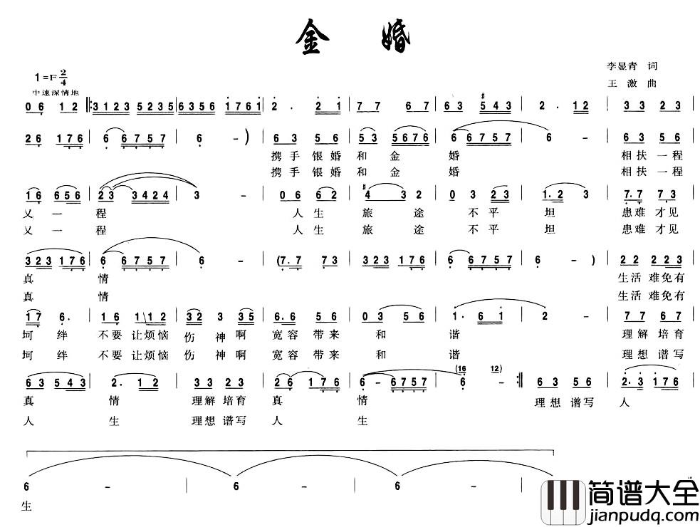 金婚简谱_李显青词_王激曲