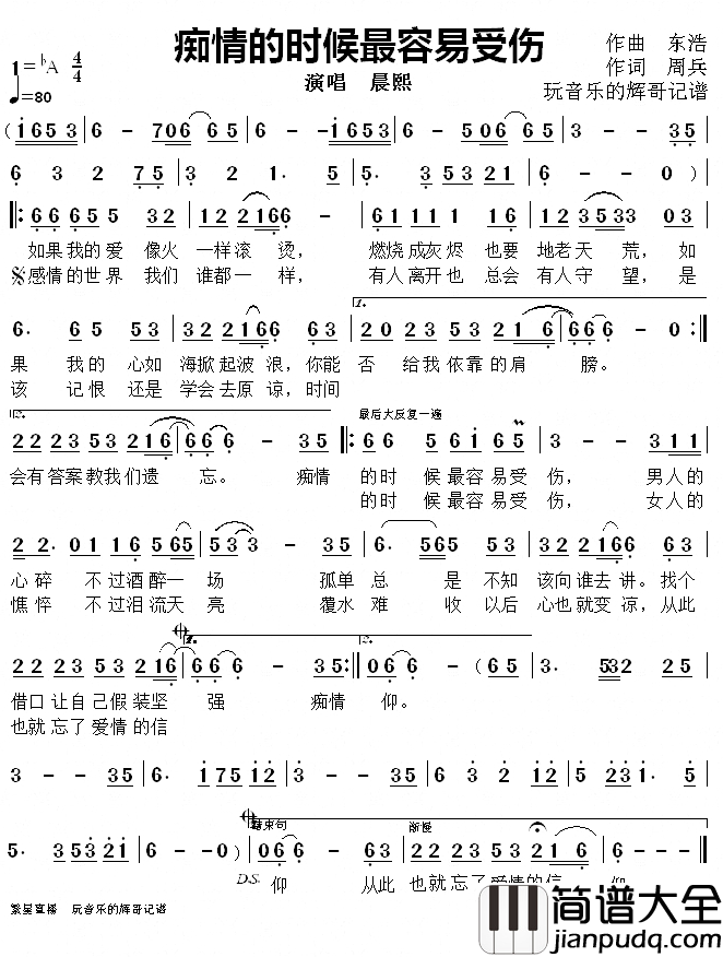 痴情的时候最容易受伤简谱(歌词)_晨煕演唱_玩音乐的辉哥曲谱