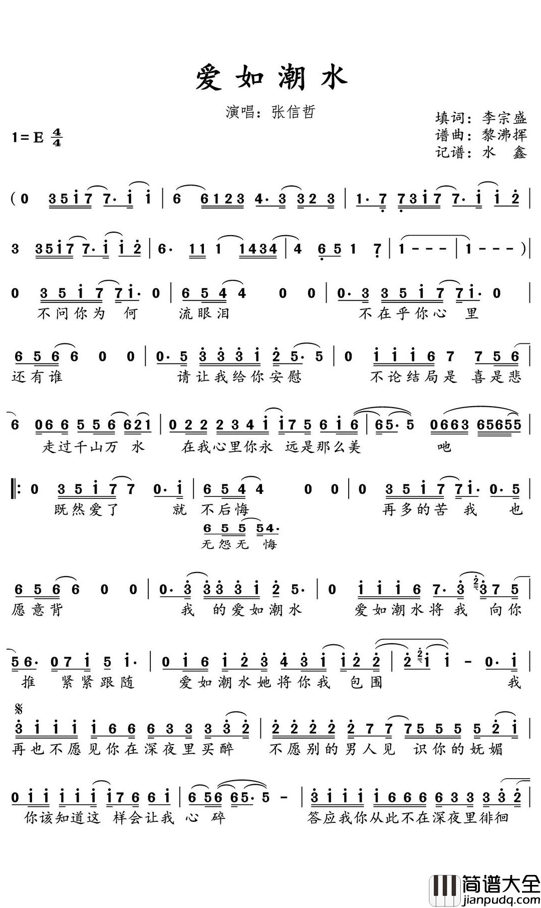 爱如潮水简谱(歌词)_张信哲演唱_水鑫曲谱