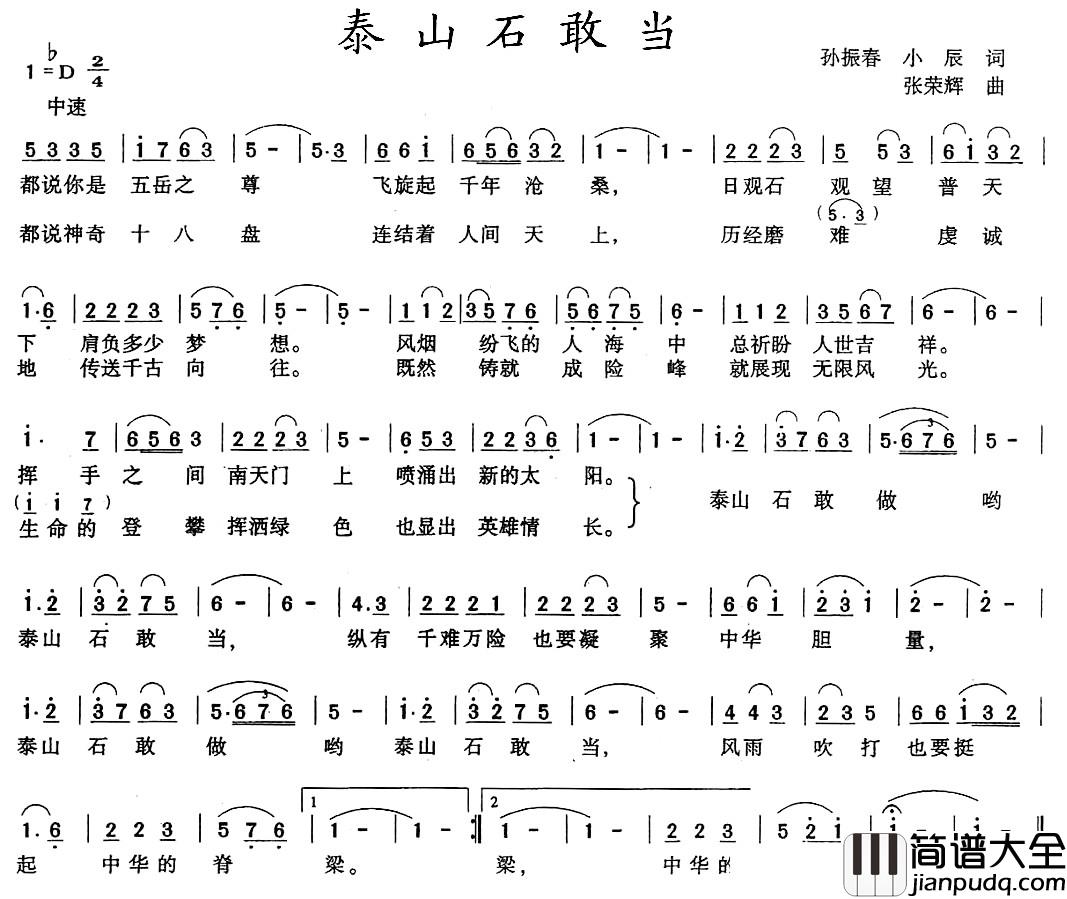 泰山石敢当简谱_孙振春词_张荣辉曲