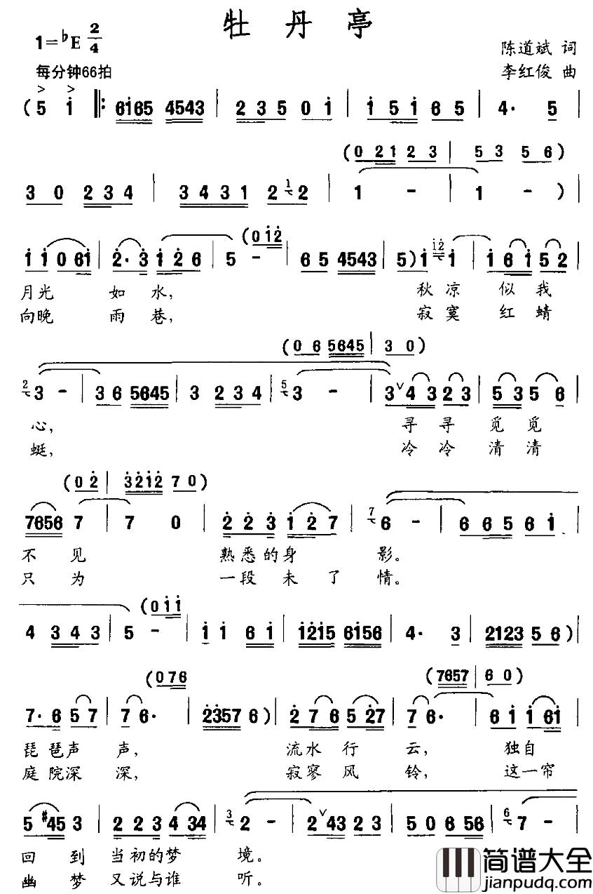 牡丹亭简谱_陈道斌词_李红俊曲