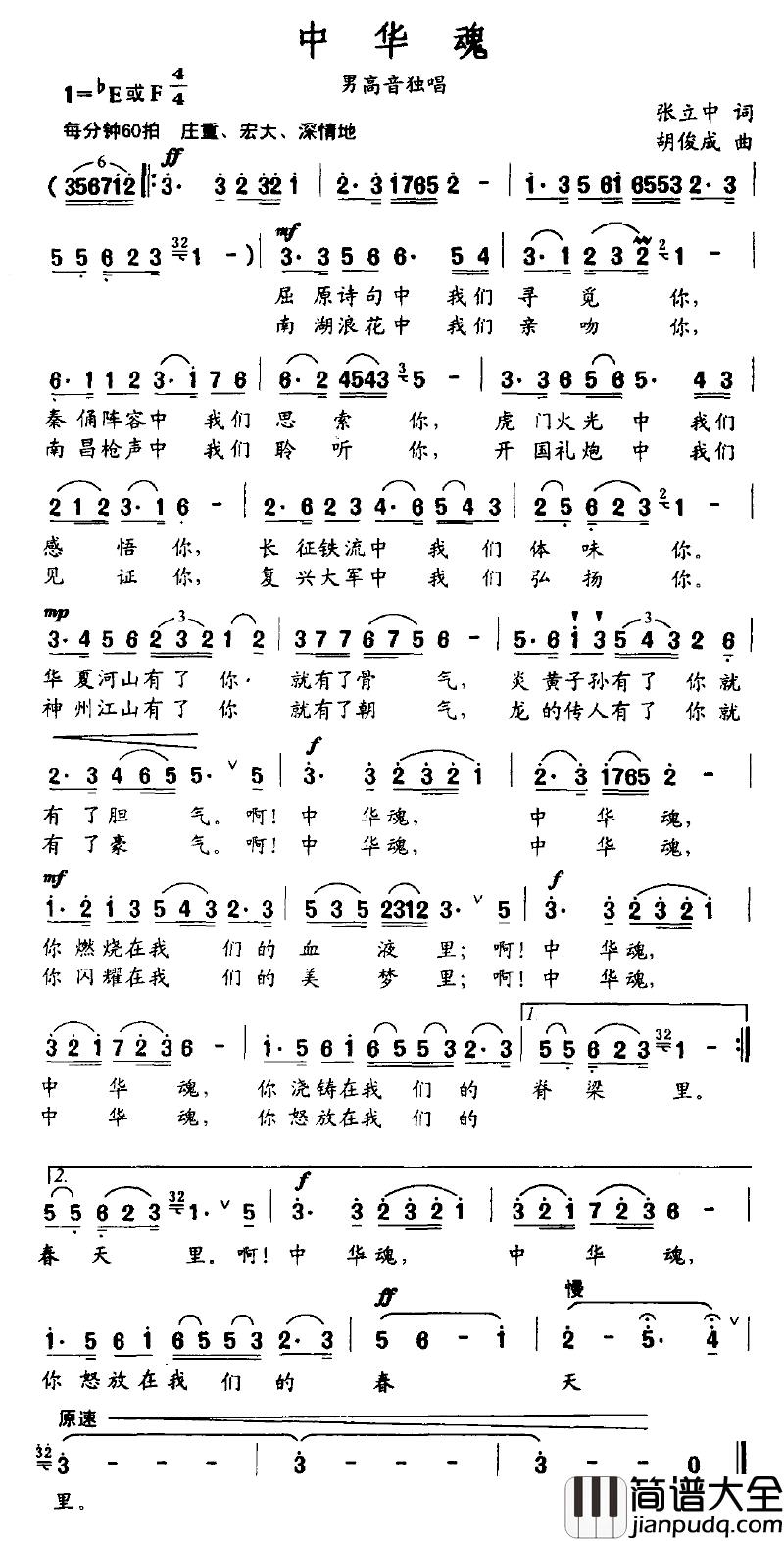 中华魂简谱_张立中词_胡俊成曲