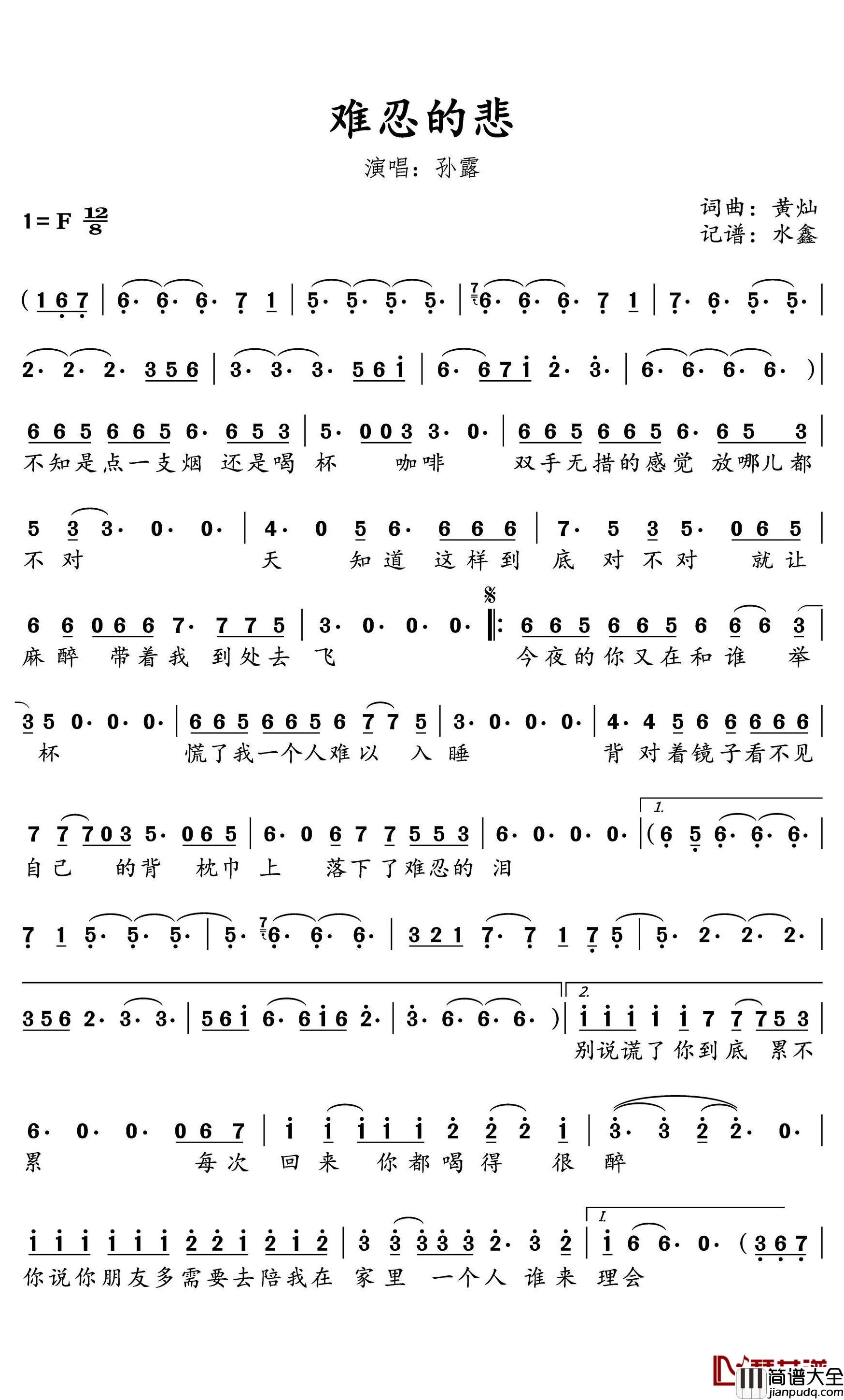 难忍的悲简谱(歌词)_孙露演唱_水鑫曲谱