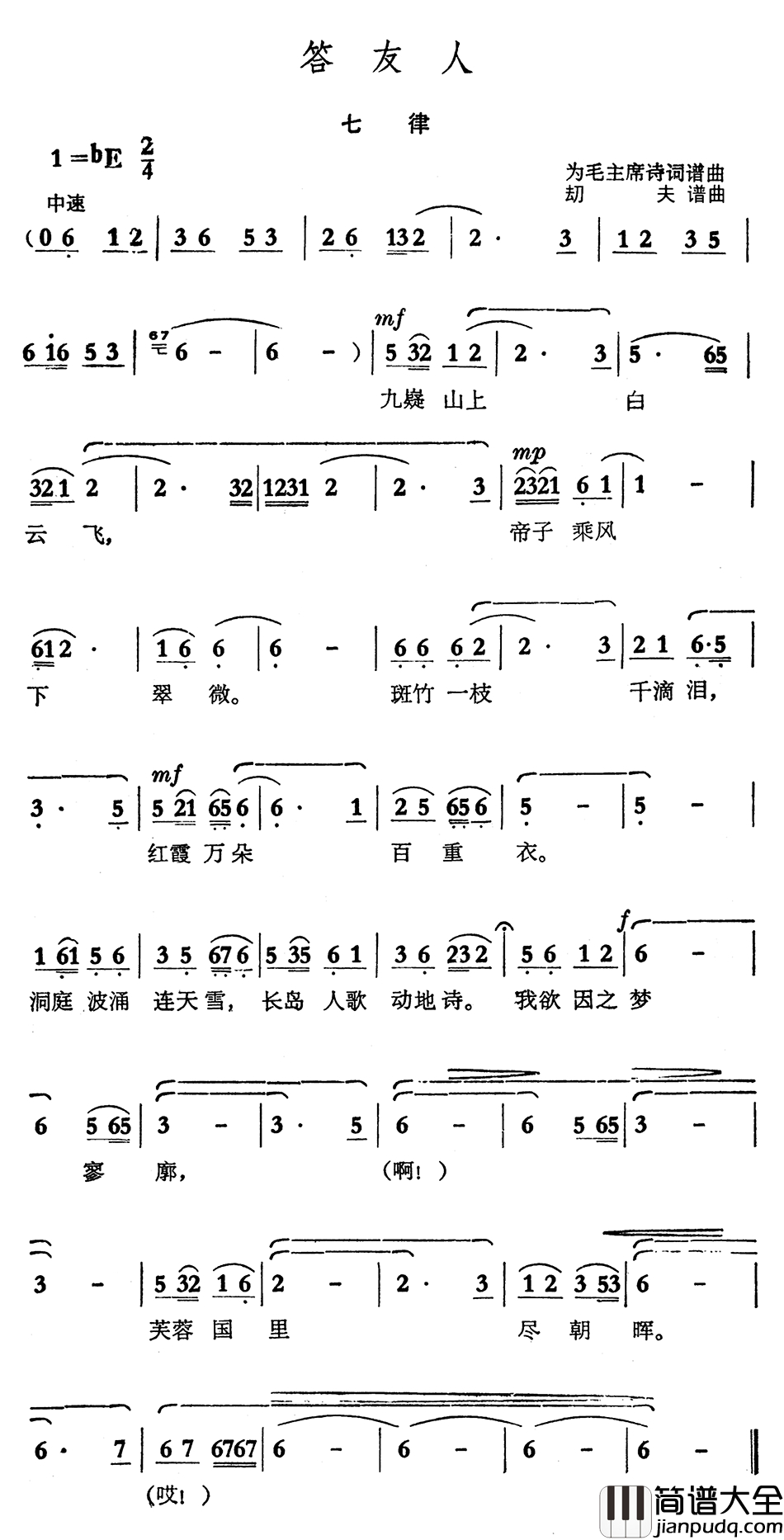 答友人·七律简谱_毛泽东词_劫夫曲